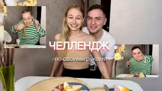 ЧЕЛЛЕНДЖ/НЕ СВОИМИ РУКАМИ/ УРА