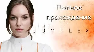 The Complex - Полное прохождение