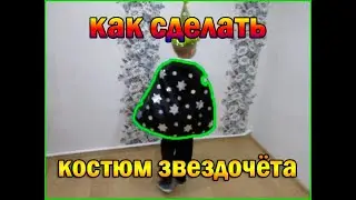 Карнавальный костюм