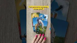 Чем закончится молчание между вами❓