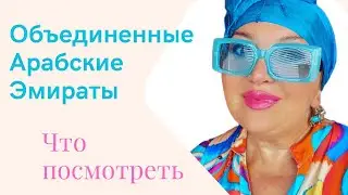 Дубай. Самое интересное #отдых #дубай #dubai #оаэ