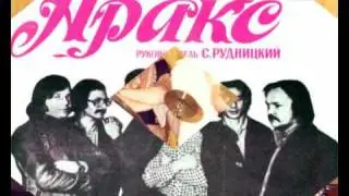 Аракс "Колокол тревоги"