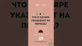 Что в Соляре указывает на переезд?