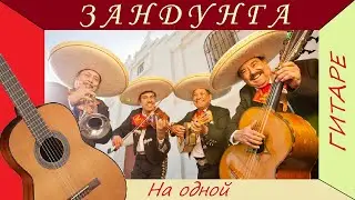 La Sandunga - Мексиканская народная песня.