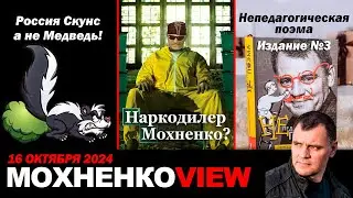 Россия скунс, а не медведь. Наркодиллер Мохненко. Непедагогическая поэма издание 3.  МохненкоVIEW