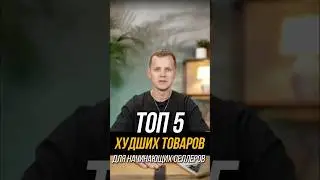 Топ 5 худших товаров для продажи на Wildberries в 2024 году 