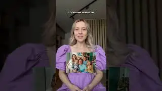 Когда выйдет новый сезон папиных дочек?