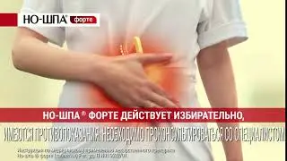 Но-шпа Форте Снова болит живот