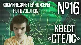 КОСМИЧЕСКИЕ РЕЙНДЖЕРЫ HD: РЕВОЛЮЦИЯ. ПРОХОЖДЕНИЕ #16. КВЕСТ 