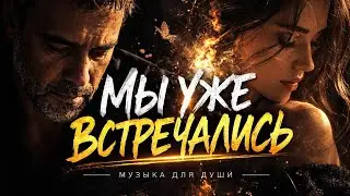 Мы Уже Встречались ❤️ Песня о Встречах Душ, которые Находят Друг Друга