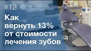 💰Как вернуть налоговый вычет за лечение зубов?