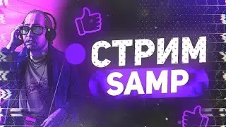 😁ИГРАЕМ В SAMP БЕГАЕМ УГАРАЕМ И РАЗВИВАЕМСЯ😁
