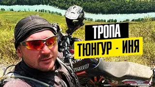 Алтай тропа Тюнгур - Иня на туристическом эндуро KTM1290