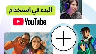 البدء في استخدام YouTube ✨
