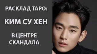 РАСКЛАД ТАРО : КИМ СУ ХЕН , СКАНДАЛ, ОБВИНЕНИЕ В СМЕРТИ КИМ СЭ РОН