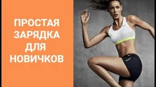 Легкая зарядка для начинающих в домашних условиях / Простой, быстрый комплекс