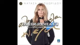 Νατάσα Θεοδωρίδου - Άστα όλα κι' έλα (Full Cd)