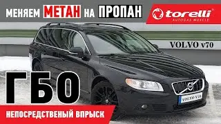 Меняем заводской метан на пропан (непосредственный впрыск) VOLVO V70