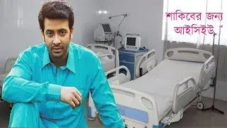 শাকিবের জন্য এফডিসিতে নির্মিত হবে আইসিইউ অবাক হচ্ছেন কিন্তু কারণটা কি চলুন দেখি ভিডিওতে