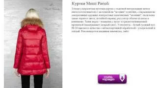 Куртки Monti Parioli  Утеплитель - белый гусиный пух 90/10