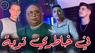 Cheb Sofian - fi khatri touba _ في خاطري توبة - New Live Succés 2024 (EXCLUSIVE MUSIC VIDEO