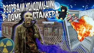 Взорвали Холодильник в доме Сталкера! Пиротехника на Новый Год 2024