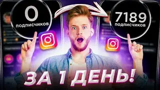 Накрутка Подписчиков в Инстаграме #instagram #instareels #накрутка #соцсети #инстаграм #bot
