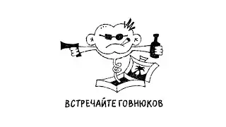 Второй Ка - Встречайте Говнюков (Lyric Video)