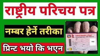 How to Check Nid Card in Nepal। Rastriya Parichay Patra Number Check।Nid card Printed or not।