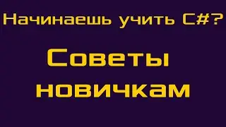 Советы начинающим C# программистам.