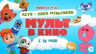 МУЛЬТ в кино. Выпуск 169: 