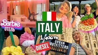 ИТАЛИЯ (1 часть) // отель барби за 1000$, не дали визу США? // feat. Макс Немцев, Чана Chanderland
