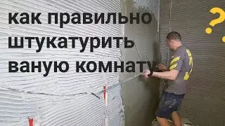 как правильно штукатурить ванную комнату???? под плитку!!!