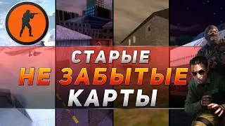 Counter-Strike - СТАРЫЕ, НО НЕ ЗАБЫТЫЕ КАРТЫ