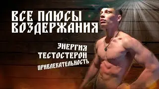 Все плюсы и преимущества ВОЗДЕРЖАНИЯ!