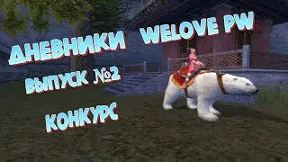 Дневники WeLovePW | Выпуск#2  Обновление / конкурс / выгнали с клана