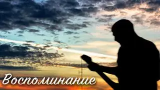 Анатолий Крант.  Воспоминание. Автор Анатолий Крант.