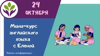 Мини-курс английского языка с Еленой