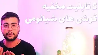 5 شایدم 6 قابلیت مخفی شیائومی ک خیلیاتون نمیدونید🤯❤️😎5 hidden tricks miui