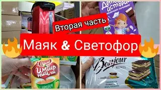 Маяк (Светофор) Новинки ОГОНЬ 🔥 Часть2 май 2021