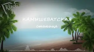 Камышеватская станица КАРАОКЕ ВЕРСИЯ!