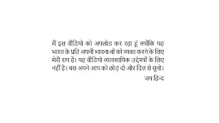 हमने सुना था एक है भारत सब मुल्को से नेक ह भारत  जाति धर्म से देश बिगड़ गया | Jai Hind