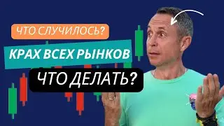 Крах крипты // Почему упала Япония // Когда покупать биткойн // Мои важные уровни для покупок