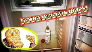 Нужно мыслить ШИРЕ!