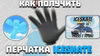 Как получить перчатку ICE SKATE | Slap Battles