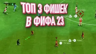 ТОП 3 ФИШЕК В ФИФА 23 | ВЫУЧИ ИХ И 11+ ПОБЕД В WL ГАРАНТИРУЮ