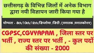 Cg vyapam New vacancy 2021 । cgpsc new vacancy 2021