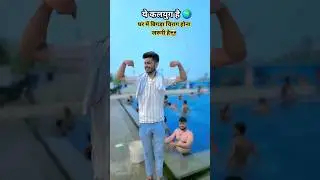 ये कलयुग है जनाब घर में एक बिगड़ा चिराग होना जरूरी है। 👈😎#घर #home #swimmer #pool #trendvideo #viral