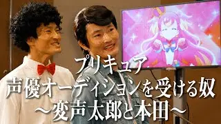 プリキュア声優オーディションを受ける奴〜変声太郎と本田〜
