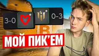 IEM RIO Major 2022 - Pick’Em Predictions / ПРОГНОЗЫ НА МАЖОР ОТ ТРУДИЧА / PICK'EM НА МАЖОР